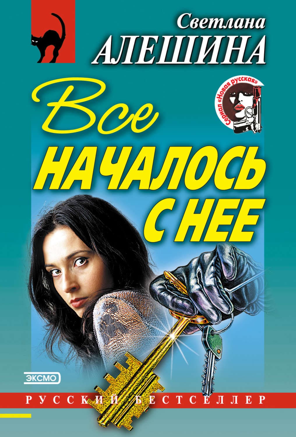 Обложка книги «Все началось с нее» — Светлана Алешина