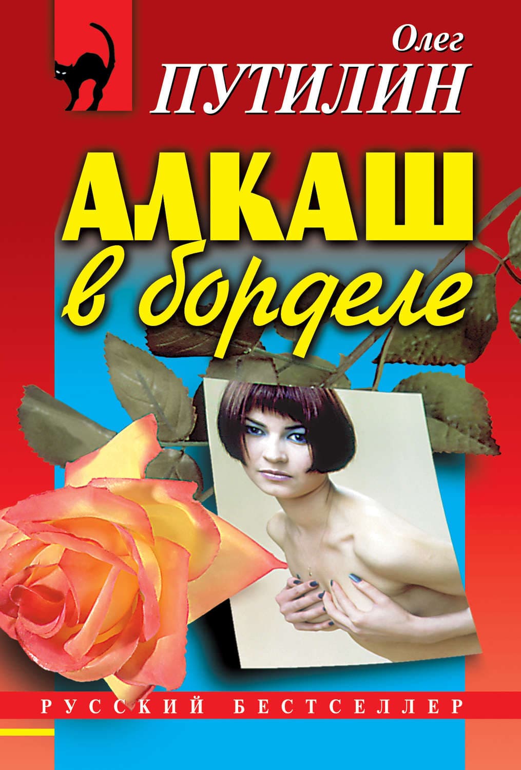 Обложка книги «Алкаш в борделе» — Олег Путилин, Михайло Коцюбинський