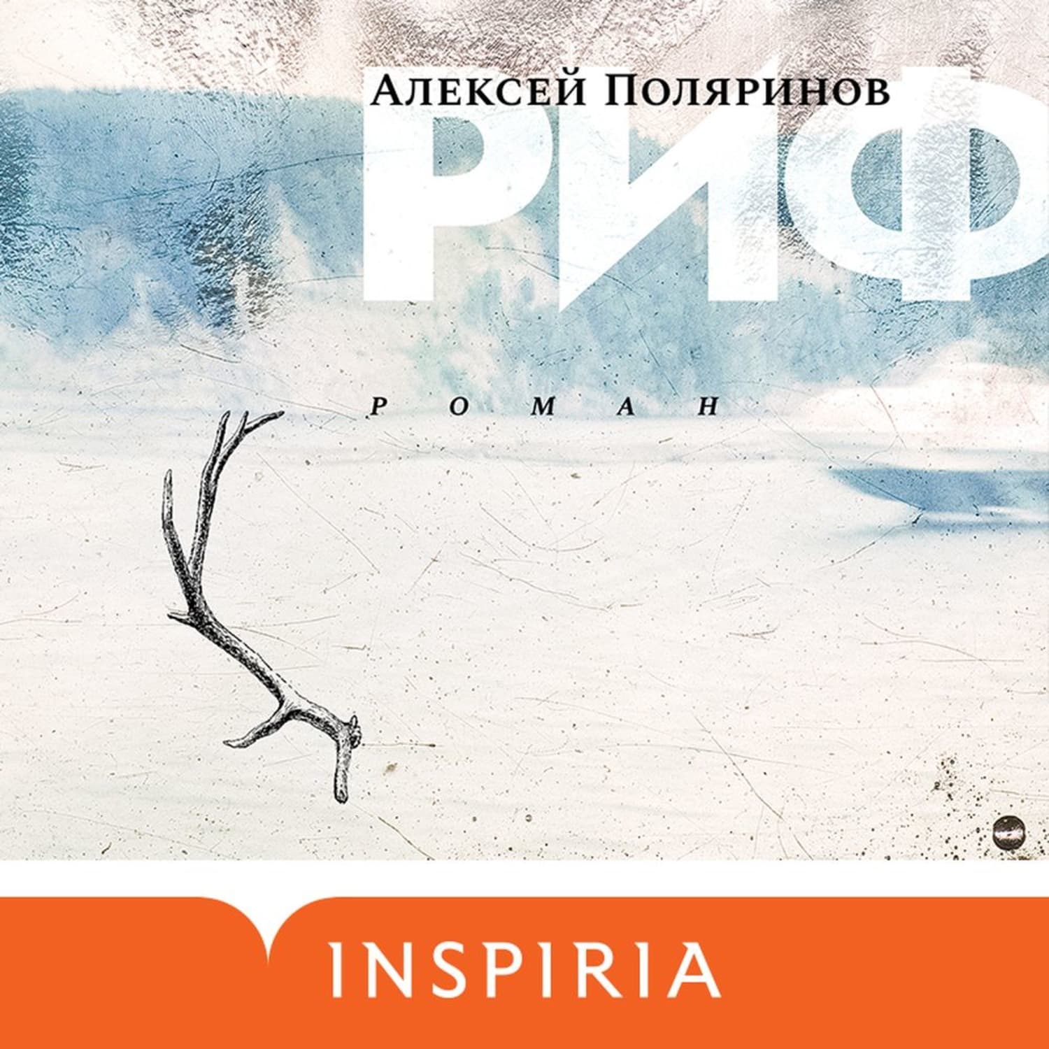 Обложка книги «Риф» — Алексей Поляринов