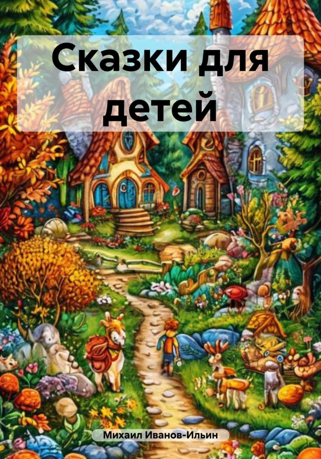 Обложка книги «Сказки для детей» — Михаил Иванов-Ильин