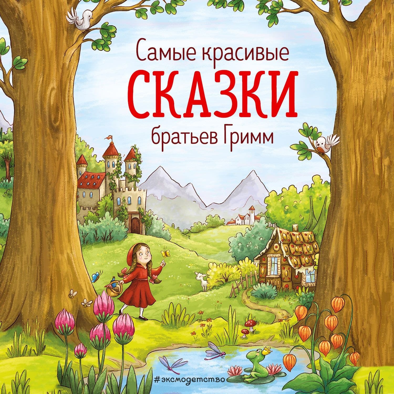 Обложка книги «Cамые красивые сказки братьев Гримм» — Братья Гримм