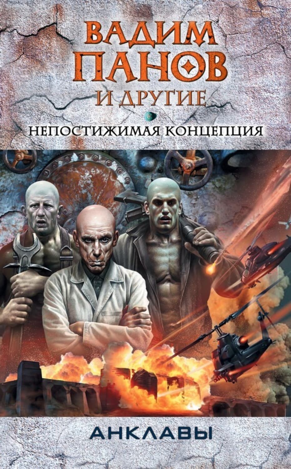 Обложка книги «Непостижимая концепция» — Вадим Панов