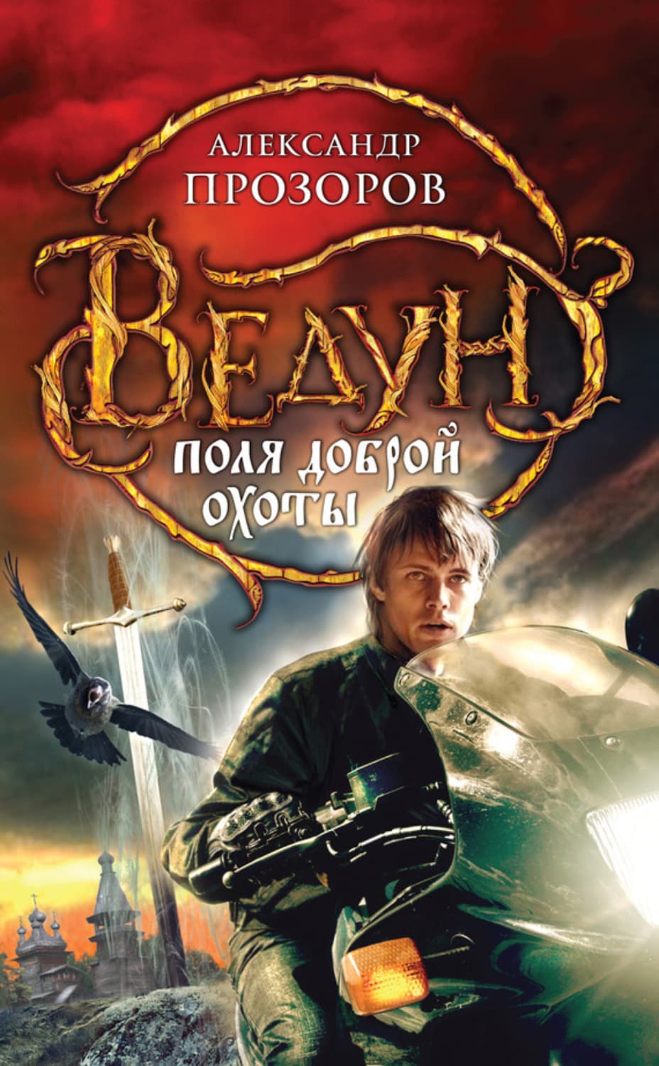 Обложка книги «Поля доброй охоты» — Александр Прозоров