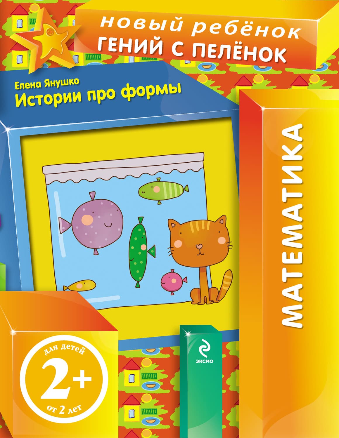 Обложка книги «Истории про формы» — Елена Янушко