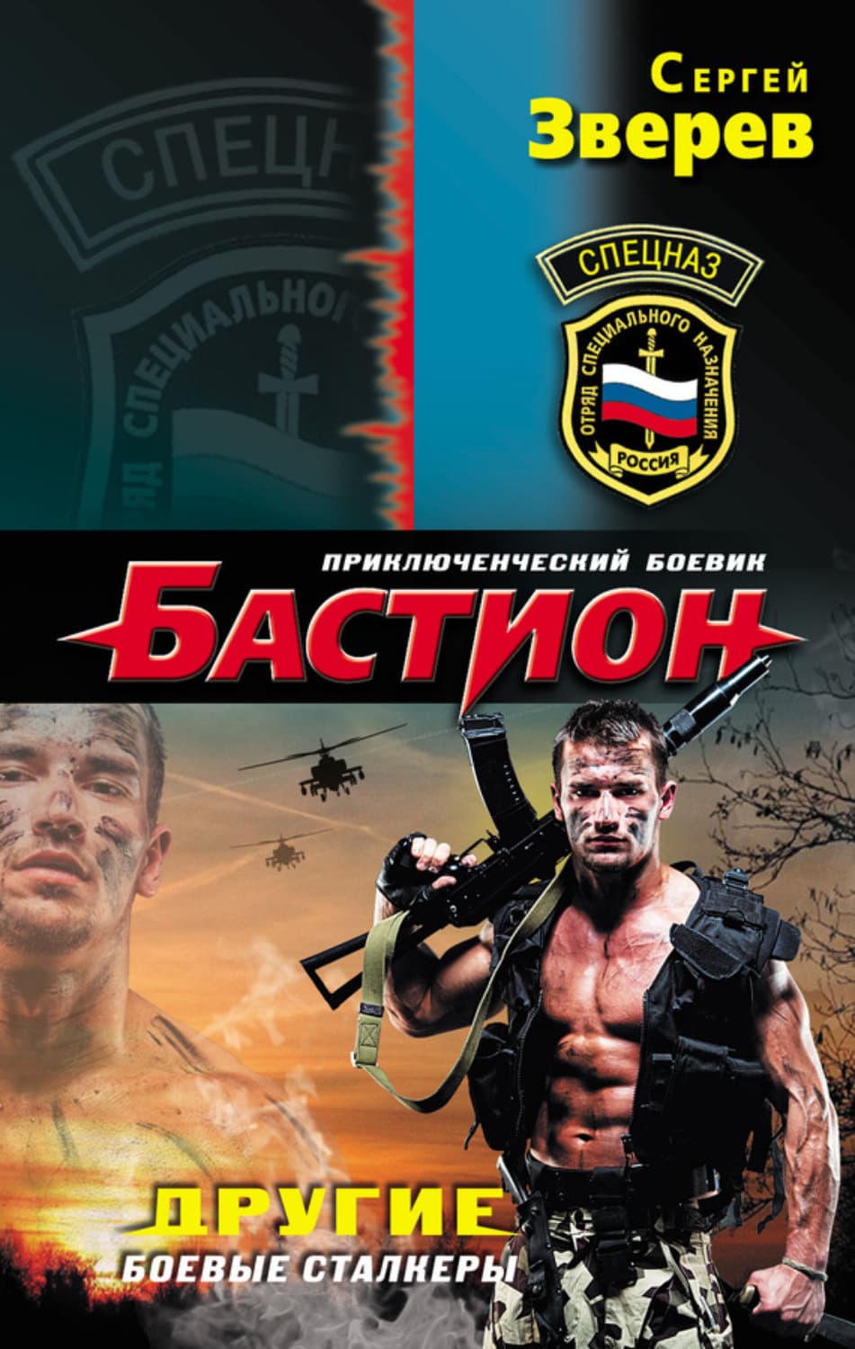 Обложка книги «Другие. Боевые сталкеры» — Сергей Зверев