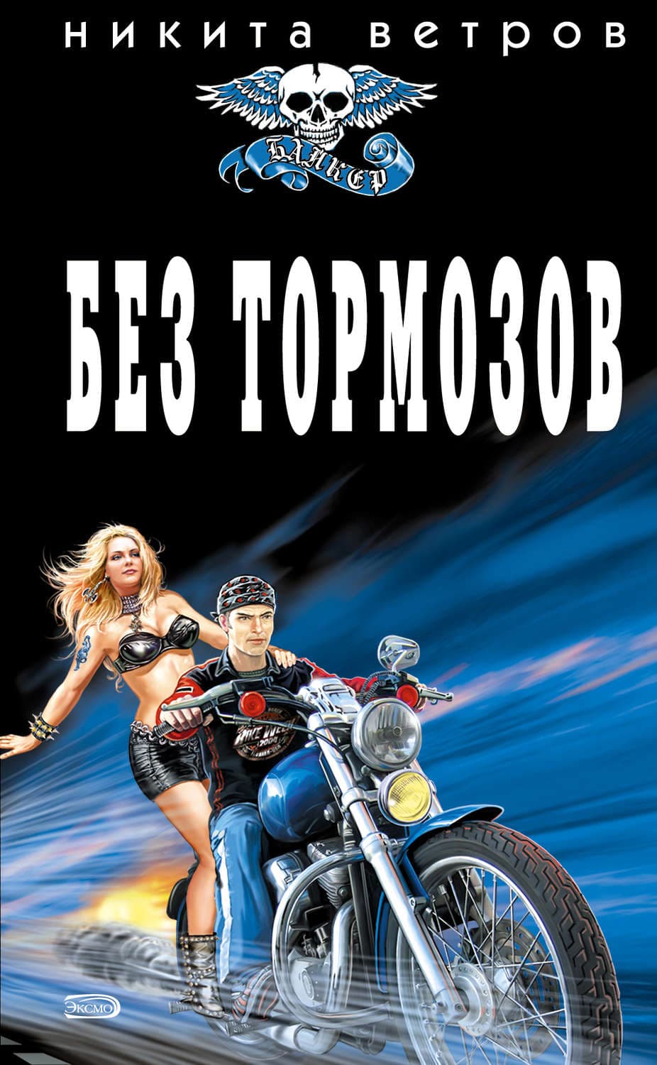 Обложка книги «Без тормозов» — Никита Ветров