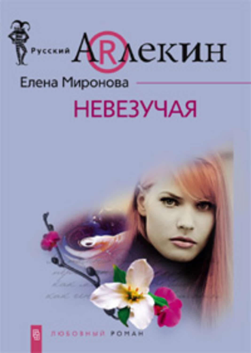 Обложка книги «Невезучая» — Елена Миронова