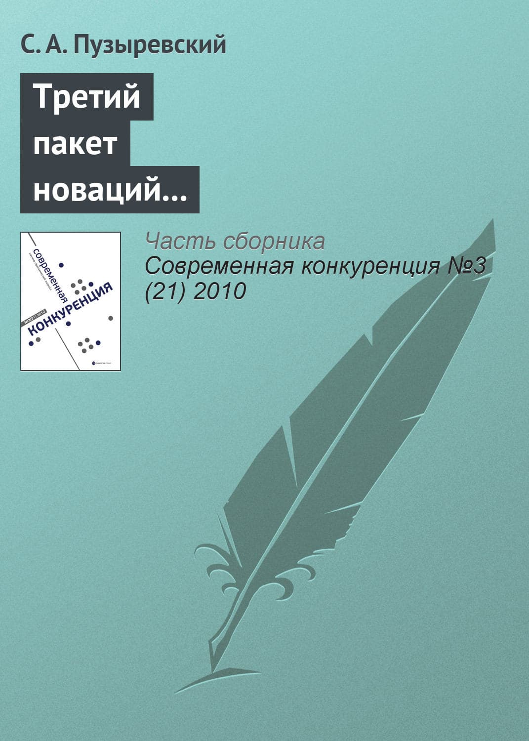 Обложка книги «Третий пакет новаций в антимонопольное регулирование: смысл и содержание проекта» — С. А. Пузыревский