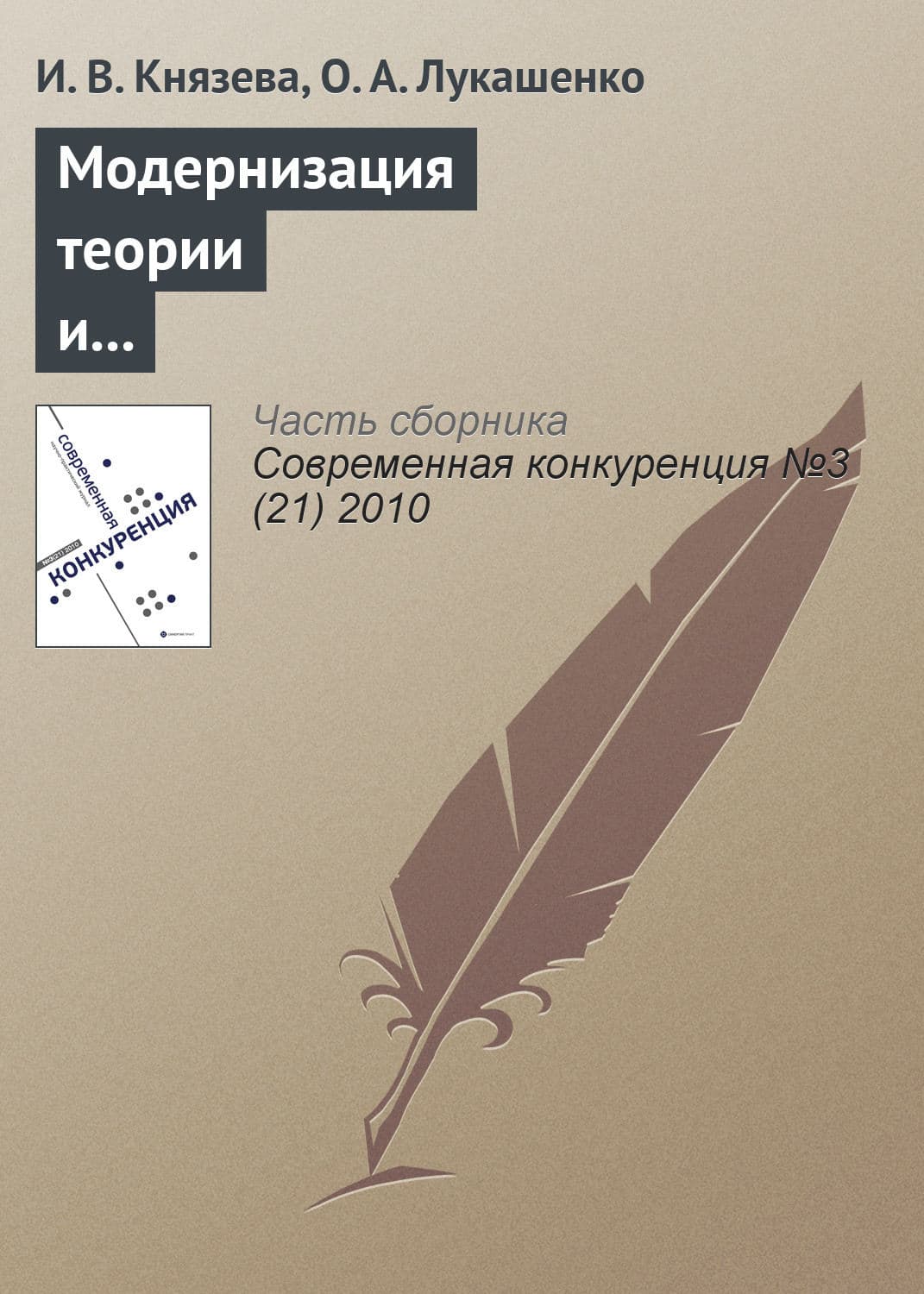 Обложка книги «Модернизация теории и практики антимонопольного регулирования на современном этапе: принципы и тенденции (международный опыт)» — И. В. Князева
