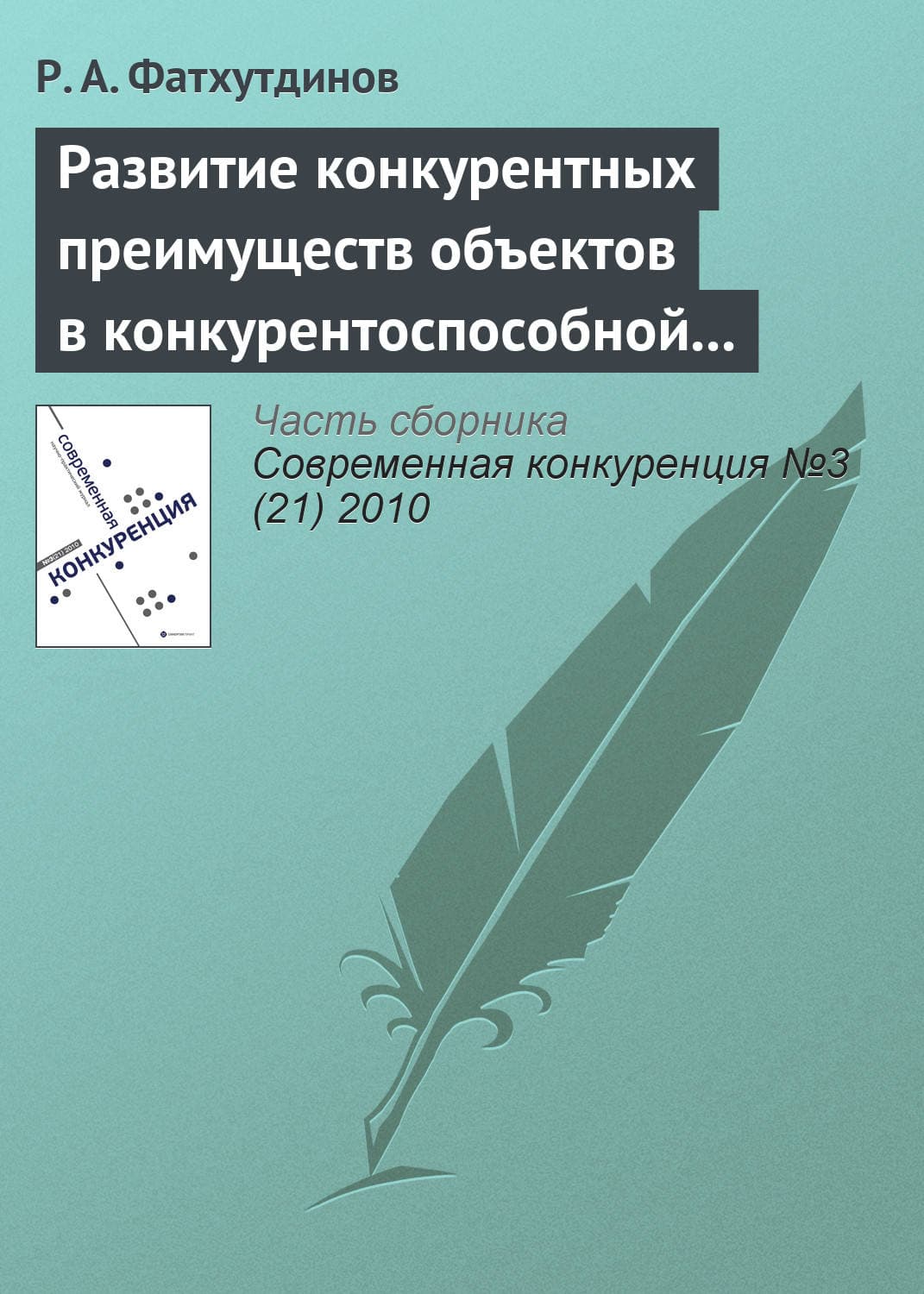 Обложка книги «Развитие конкурентных преимуществ объектов в конкурентоспособной экономике (тема 7)» — Р. А. Фатхутдинов