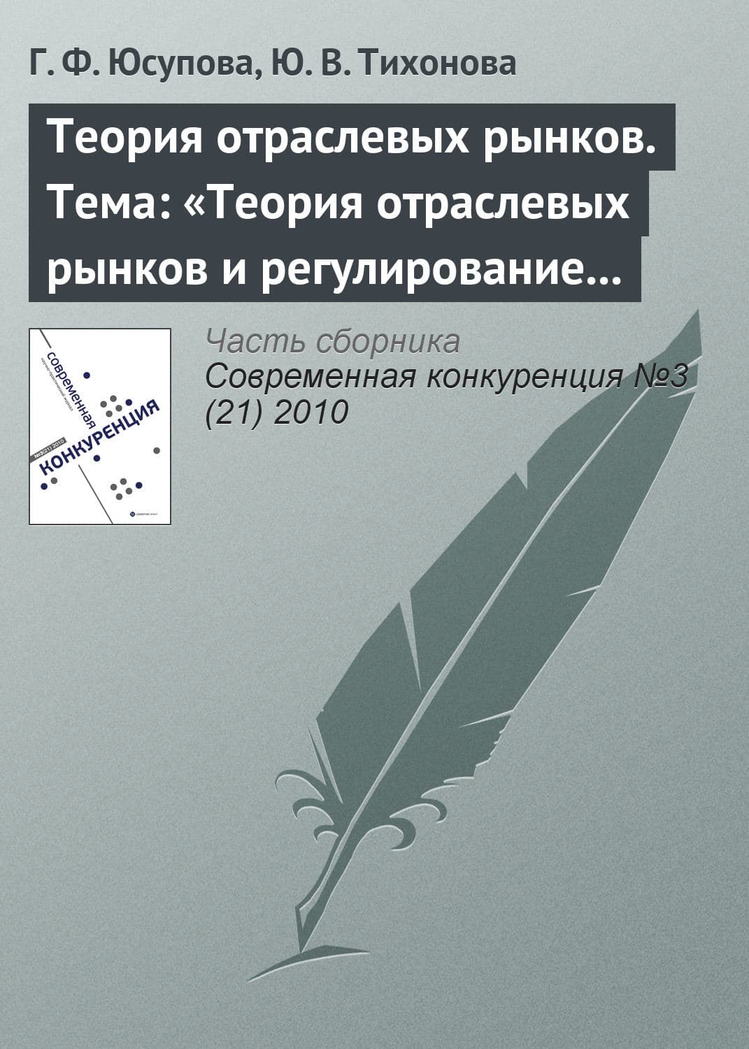 Обложка книги «Теория отраслевых рынков. Тема: «Теория отраслевых рынков и регулирование естественных монополий»» — Г. Ф. Юсупова