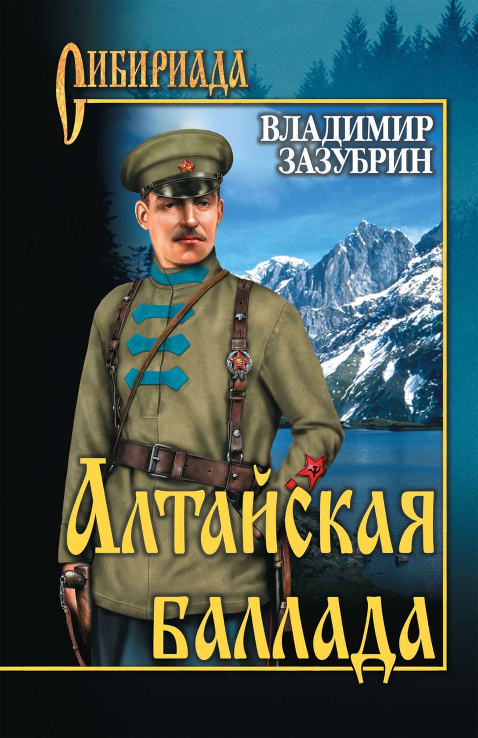 Обложка книги «Алтайская баллада» — Владимир Зазубрин