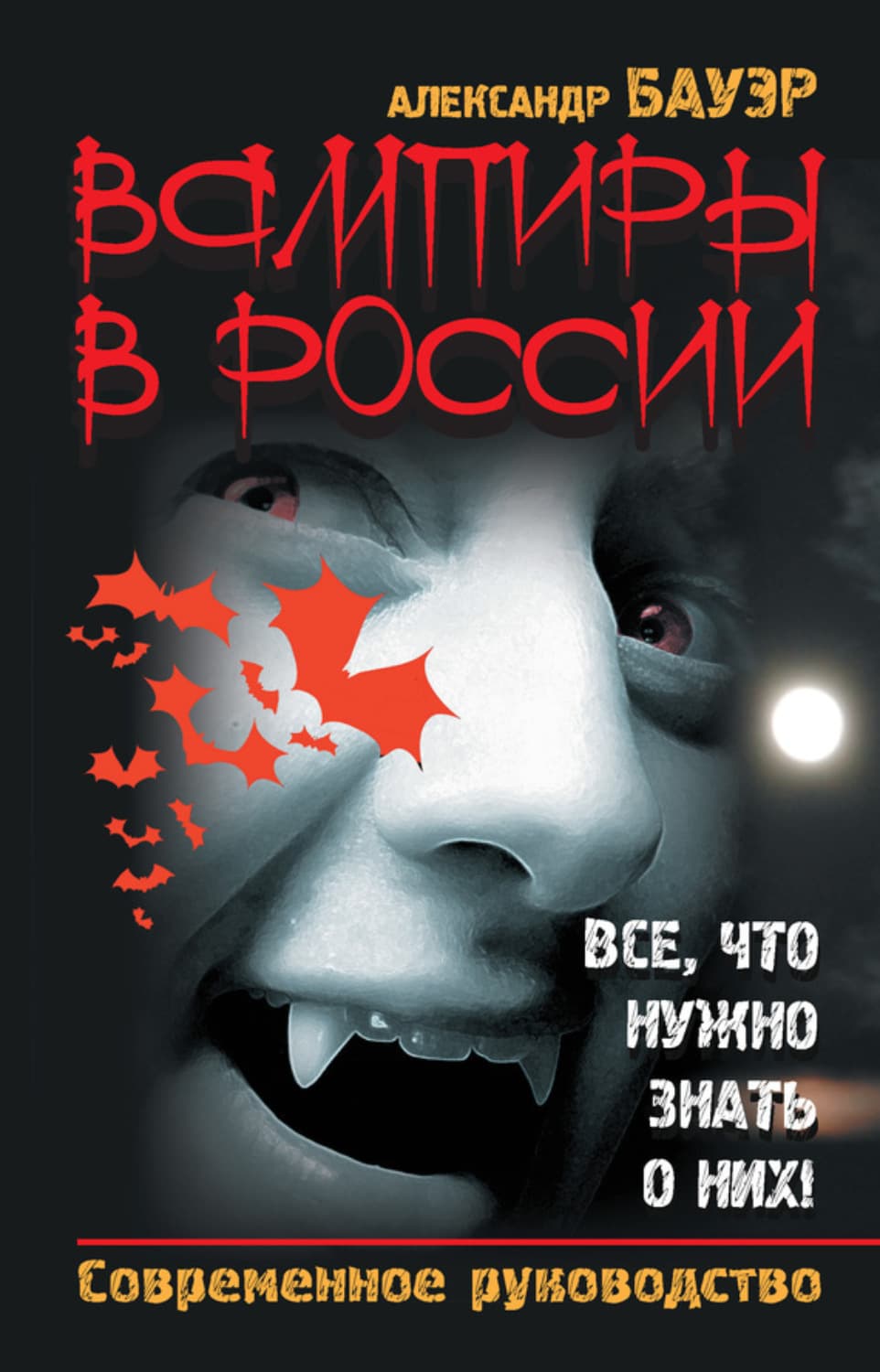 Обложка книги «Вампиры в России. Все, что нужно знать о них! Современное руководство» — Александр Бауэр