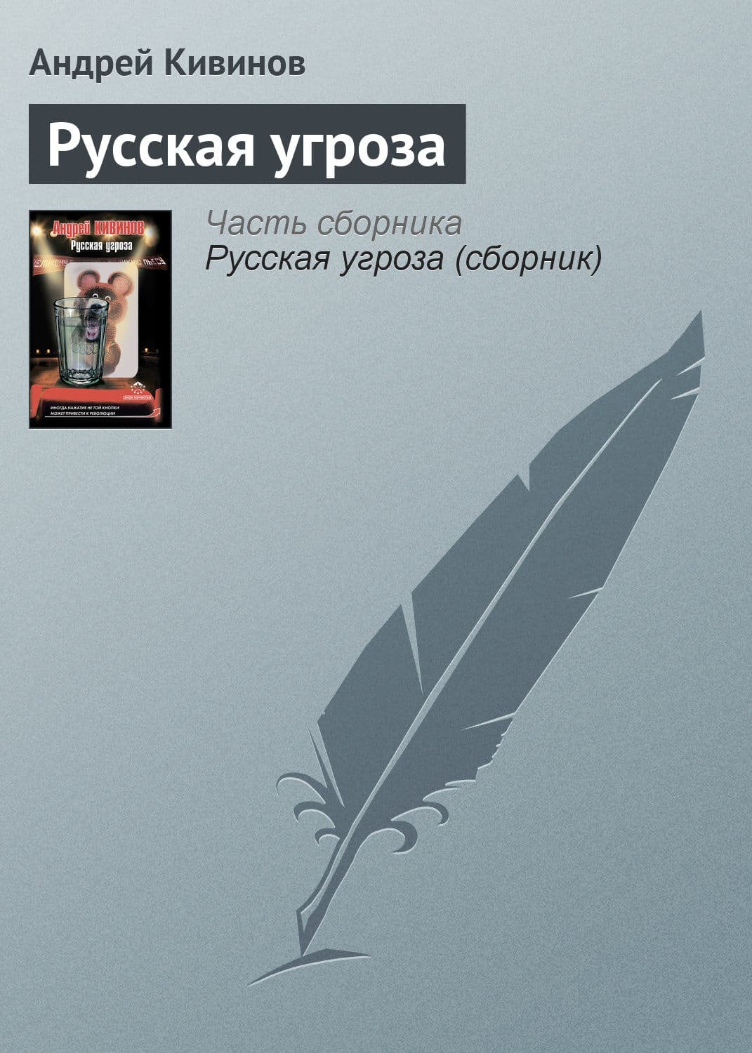 Обложка книги «Русская угроза» — Андрей Кивинов