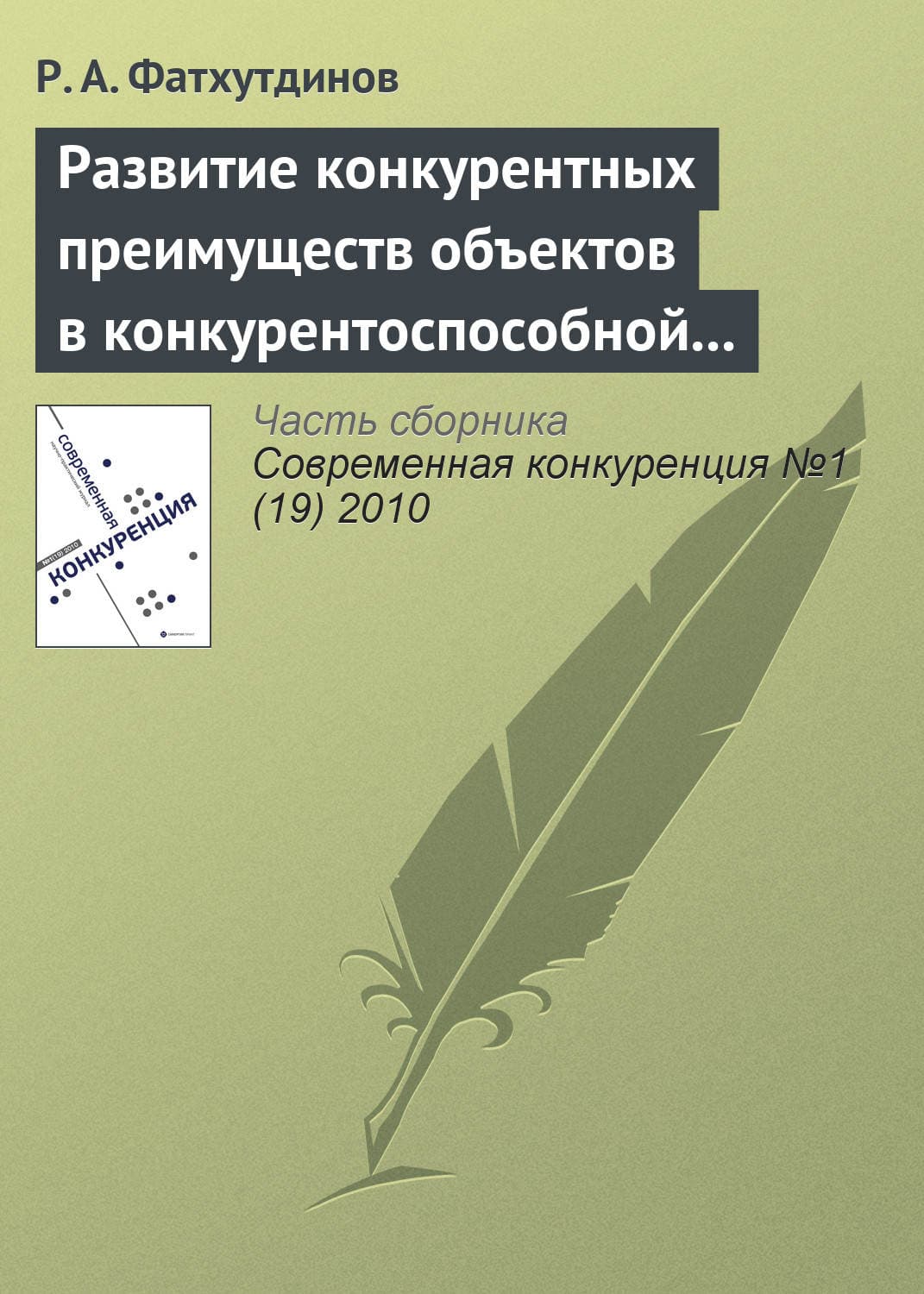 Обложка книги «Развитие конкурентных преимуществ объектов в конкурентоспособной экономике (тема 5, 6)» — Р. А. Фатхутдинов