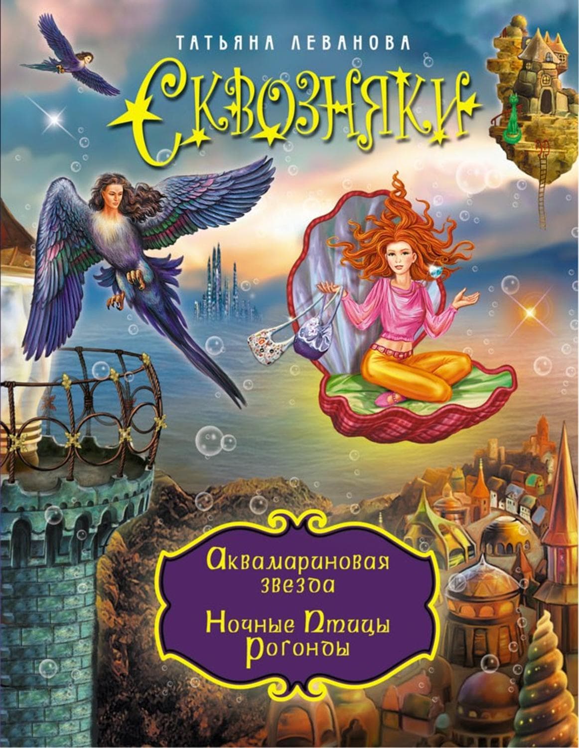 Обложка книги «Аквамариновая звезда. Ночные Птицы Рогонды» — Татьяна Леванова