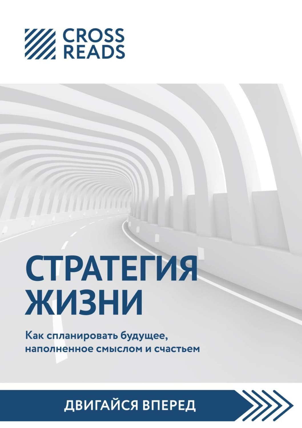 Обложка книги «Саммари книги «Стратегия жизни. Как спланировать будущее, наполненное смыслом и счастьем»» — Коллектив авторов