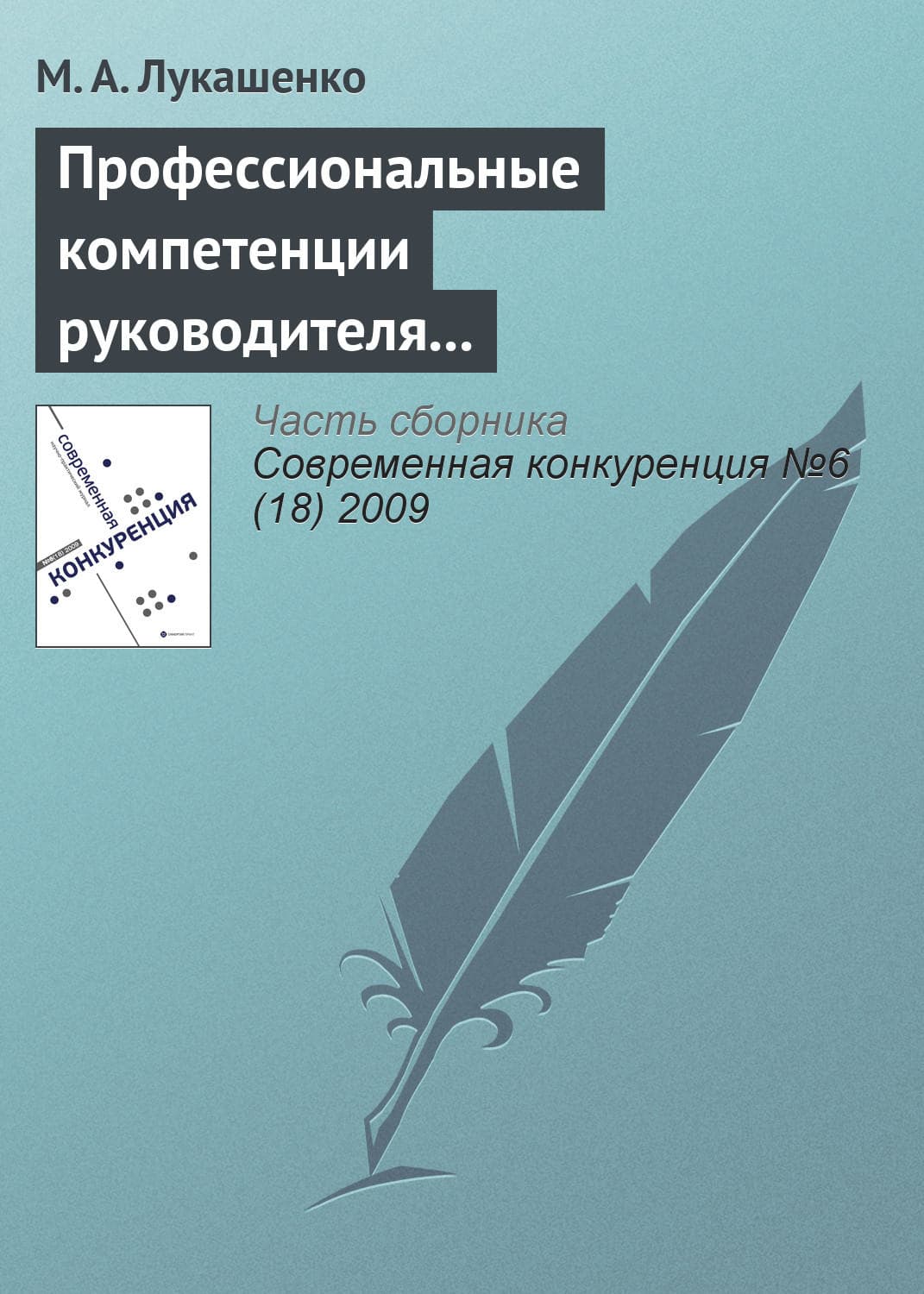 Обложка книги «Профессиональные компетенции руководителя как фактор конкурентоспособности компании» — Марианна Лукашенко