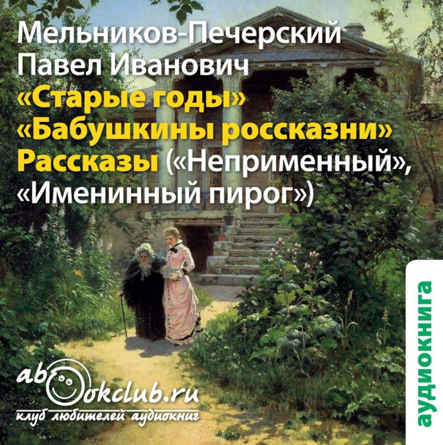 Обложка книги «Старые годы и другие рассказы» — Павел Мельников-Печерский