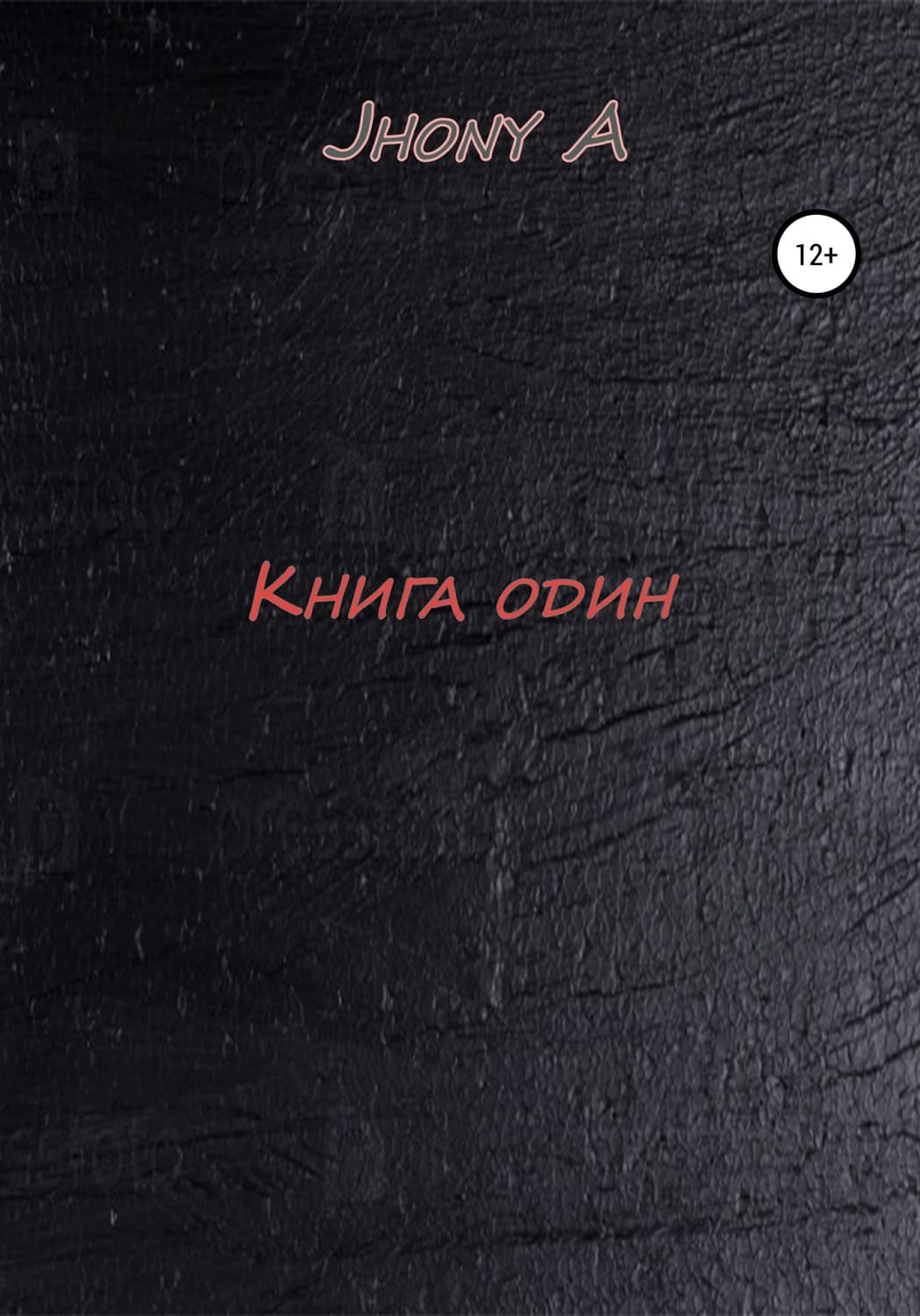 Обложка книги «Книга один» — Е. В. А