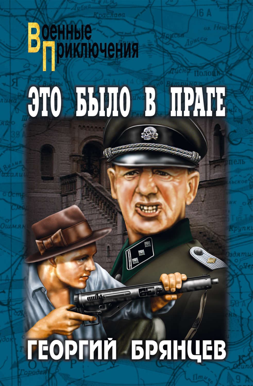 Обложка книги «Это было в Праге. Том 1. Книга 1. Предательство. Книга 2. Борьба» — Георгий Брянцев
