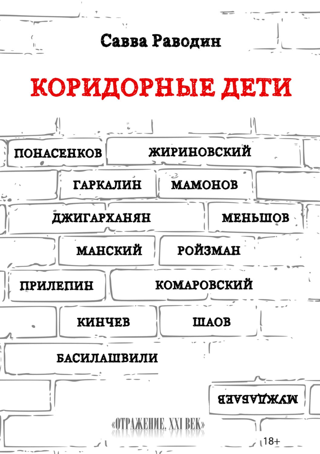 Обложка книги «Коридорные дети» — Савва Раводин