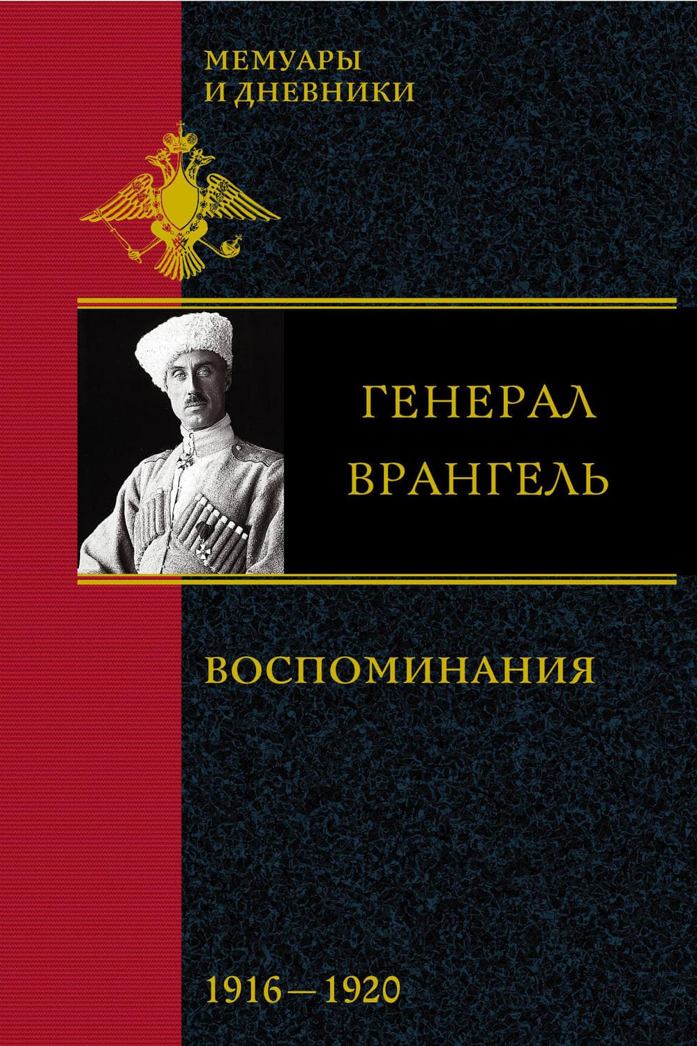 Обложка книги «Воспоминания. 1916-1920» — Петр Врангель