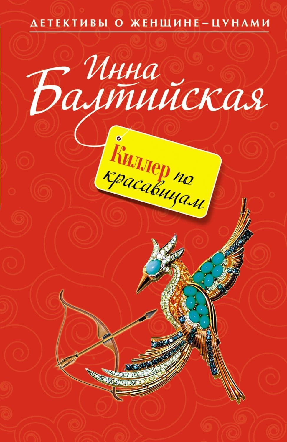 Обложка книги «Киллер по красавицам» — Инна Балтийская