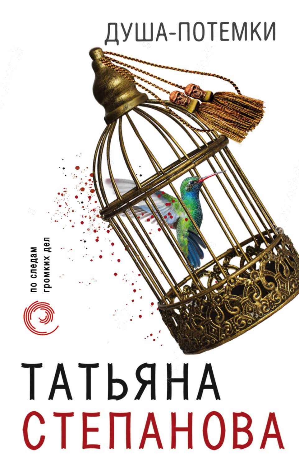 Обложка книги «Душа-потемки» — Татьяна Степанова