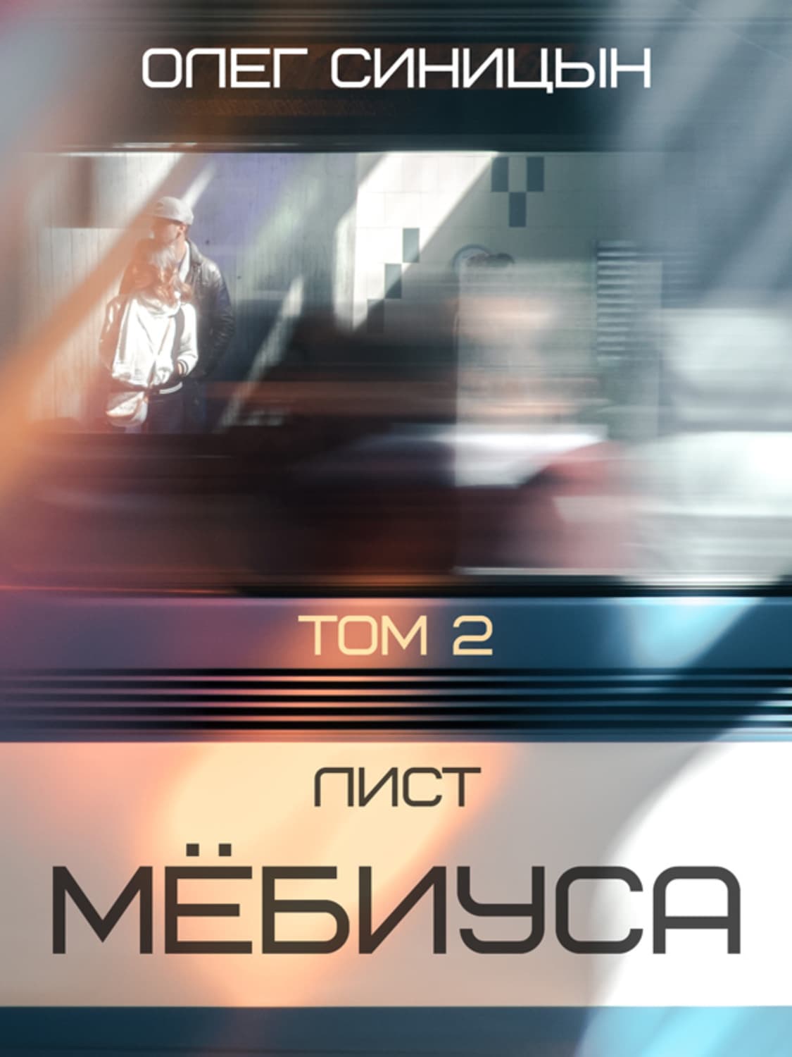 Обложка книги «Лист Мебиуса. Часть вторая» — Олег Синицын