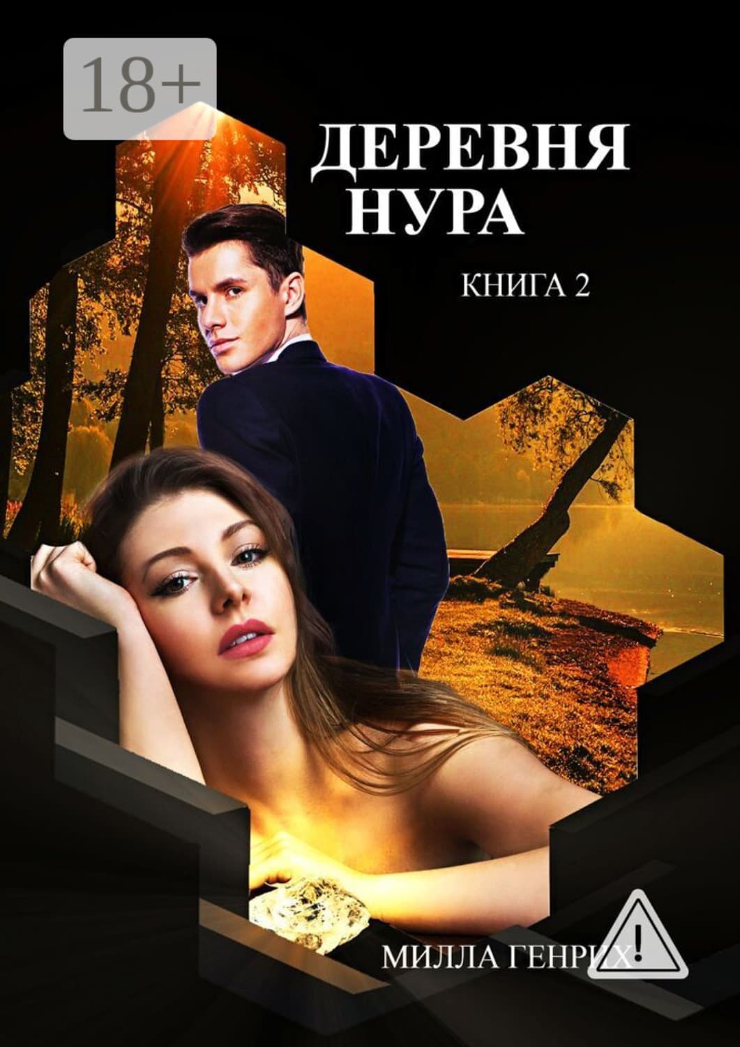 Обложка книги «Деревня Нура. Книга 2» — Милла Генрих