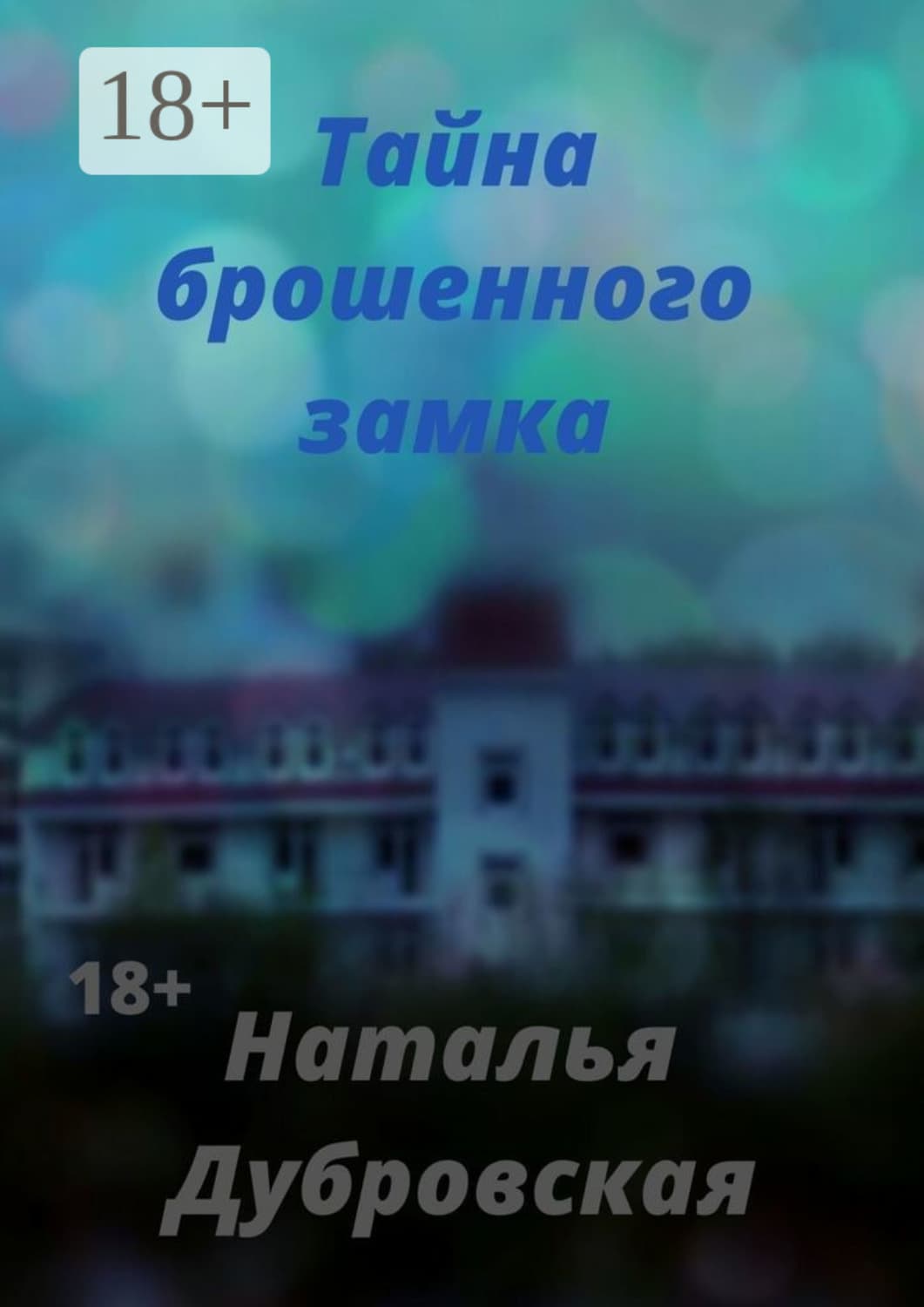 Обложка книги «Тайна брошенного замка. Короткий любовный роман» — Наталия Дубровская