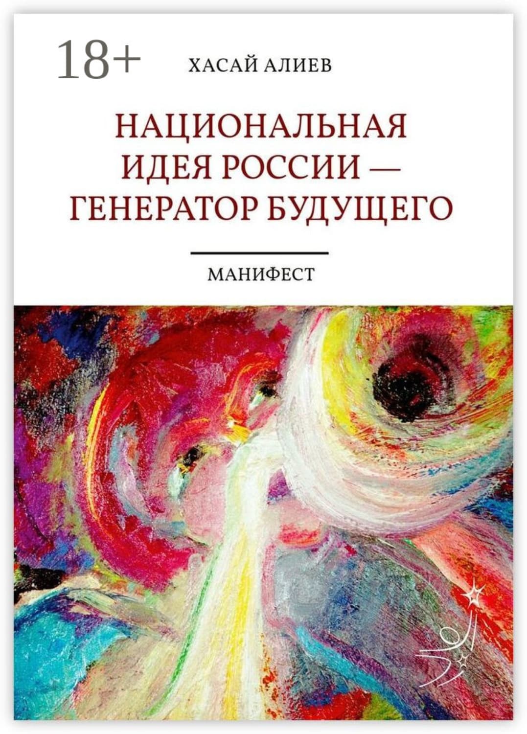 Обложка книги «Национальная идея России – генератор будущего. Манифест» — Х. Р. Алиев