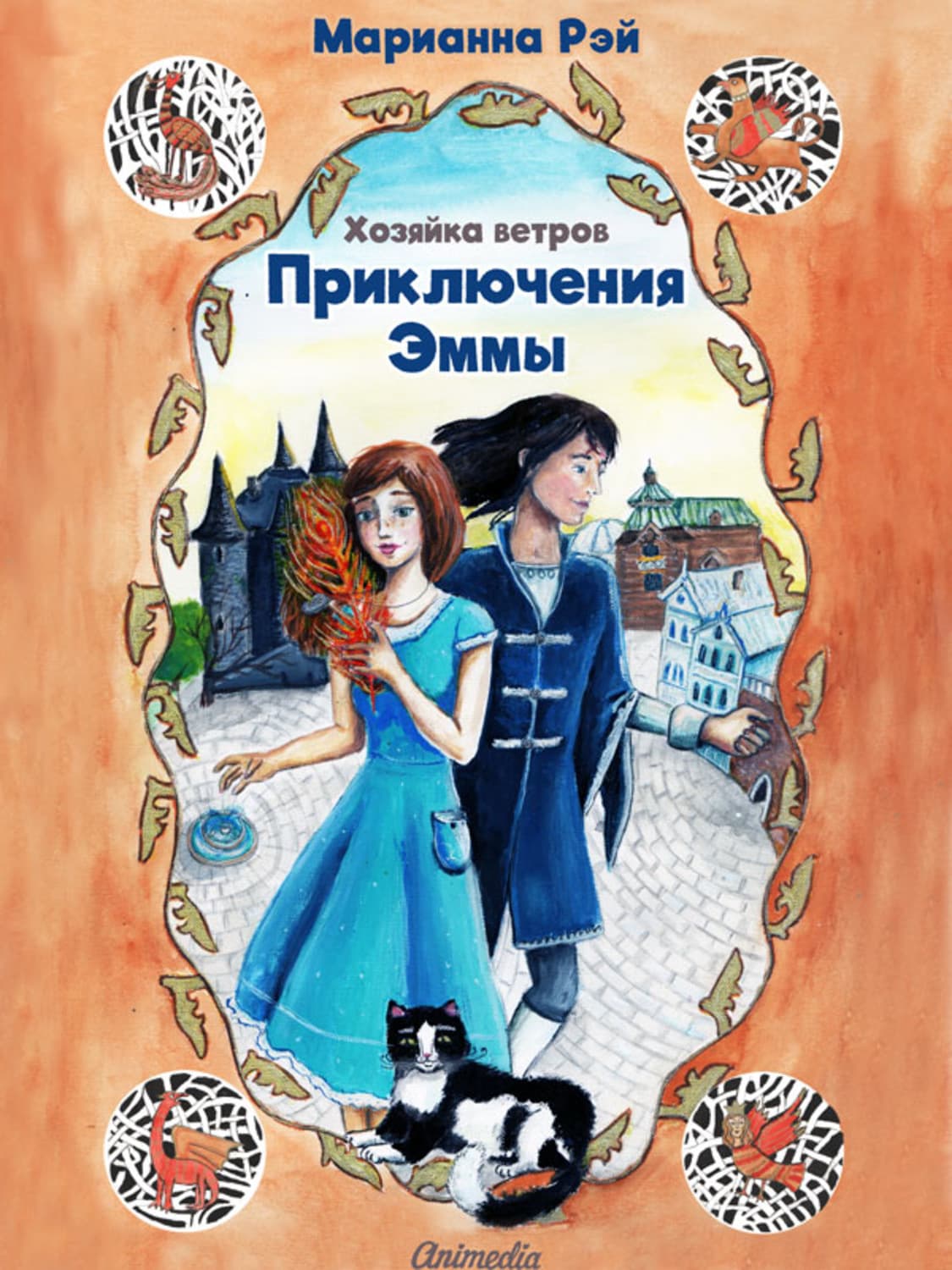 Обложка книги «Приключения Эммы. Хозяйка ветров» — Мария Рэй