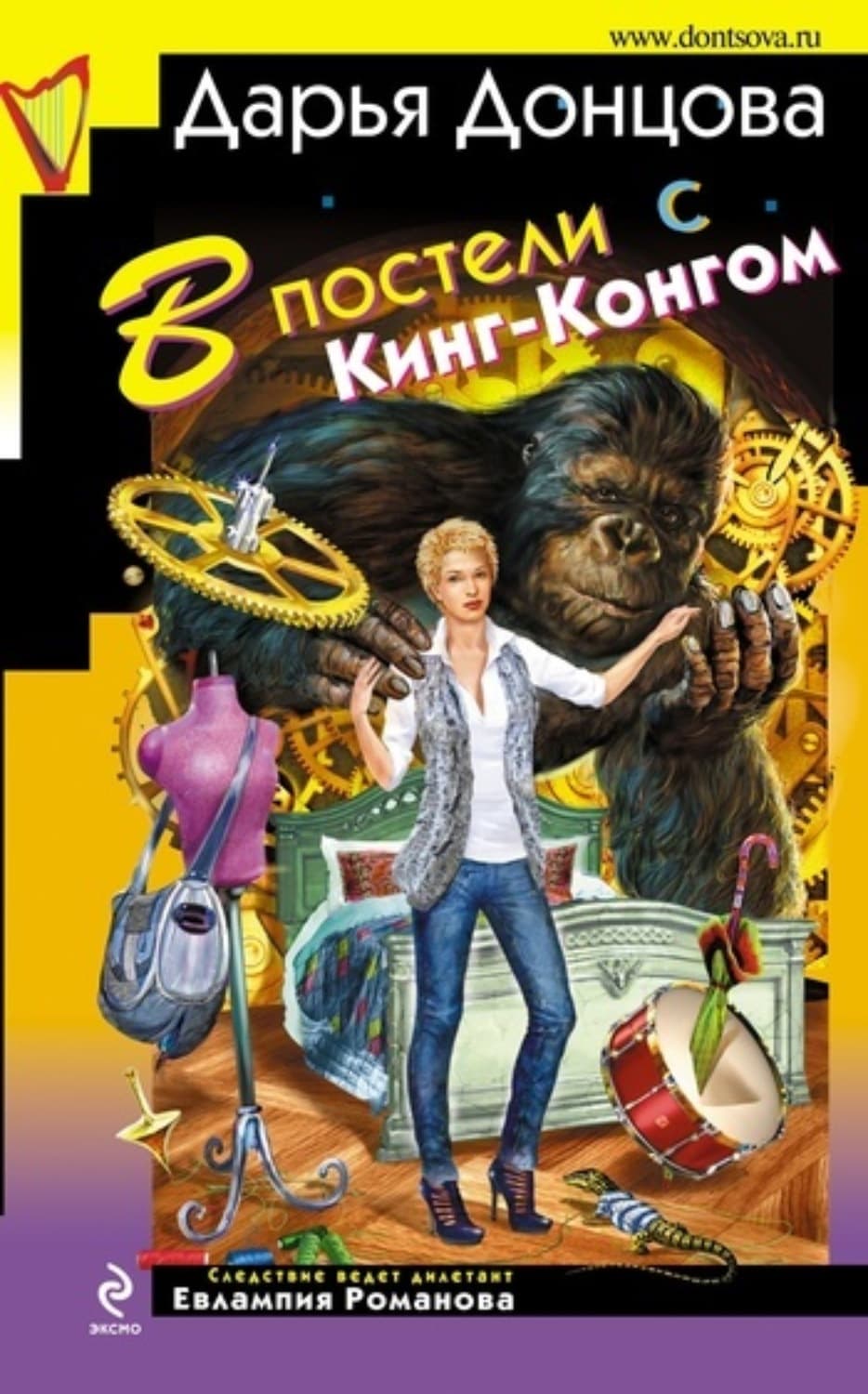 Обложка книги «В постели с Кинг-Конгом» — Дарья Донцова
