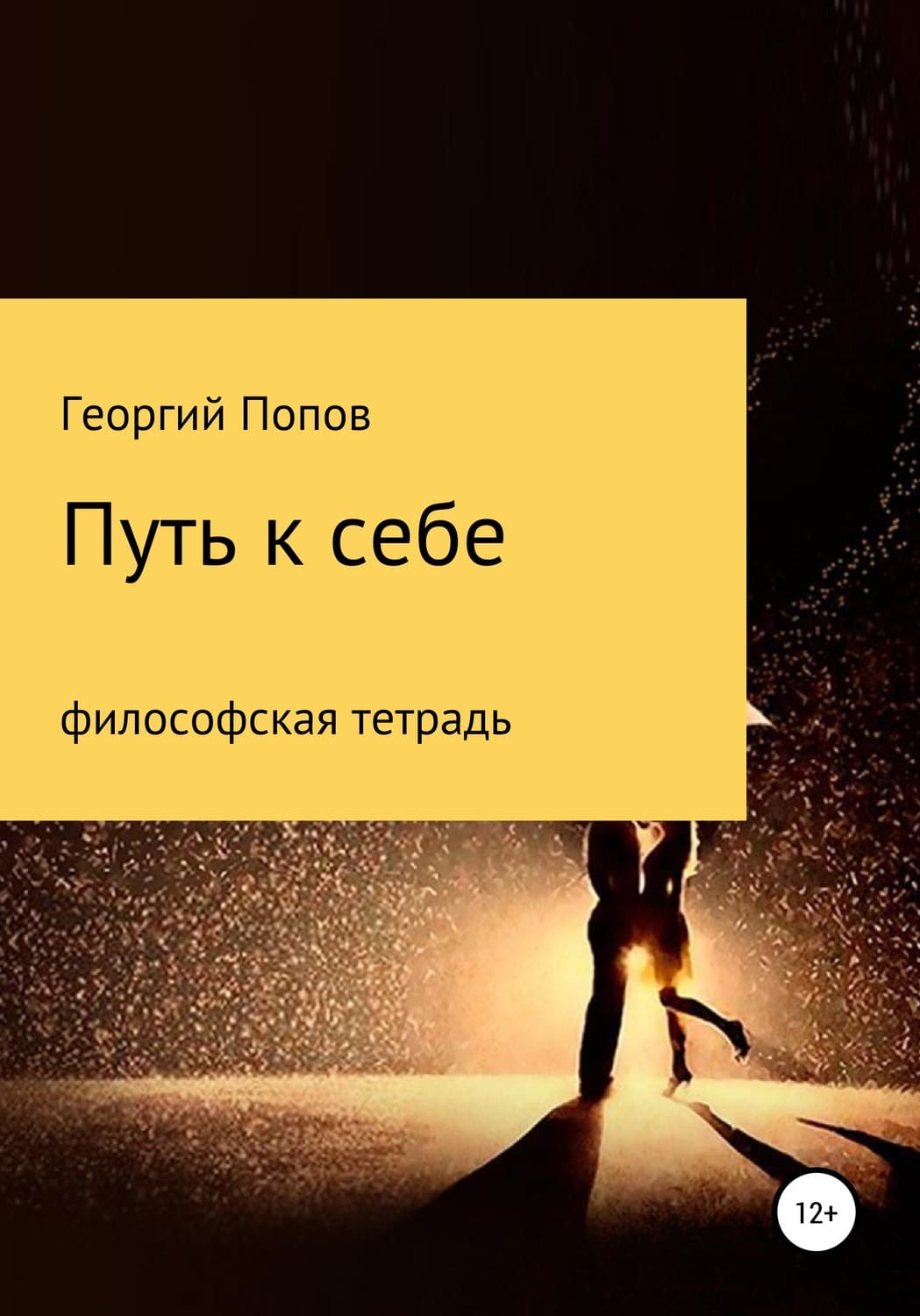 Обложка книги «Путь к себе. Философская тетрадь» — Г. Попов