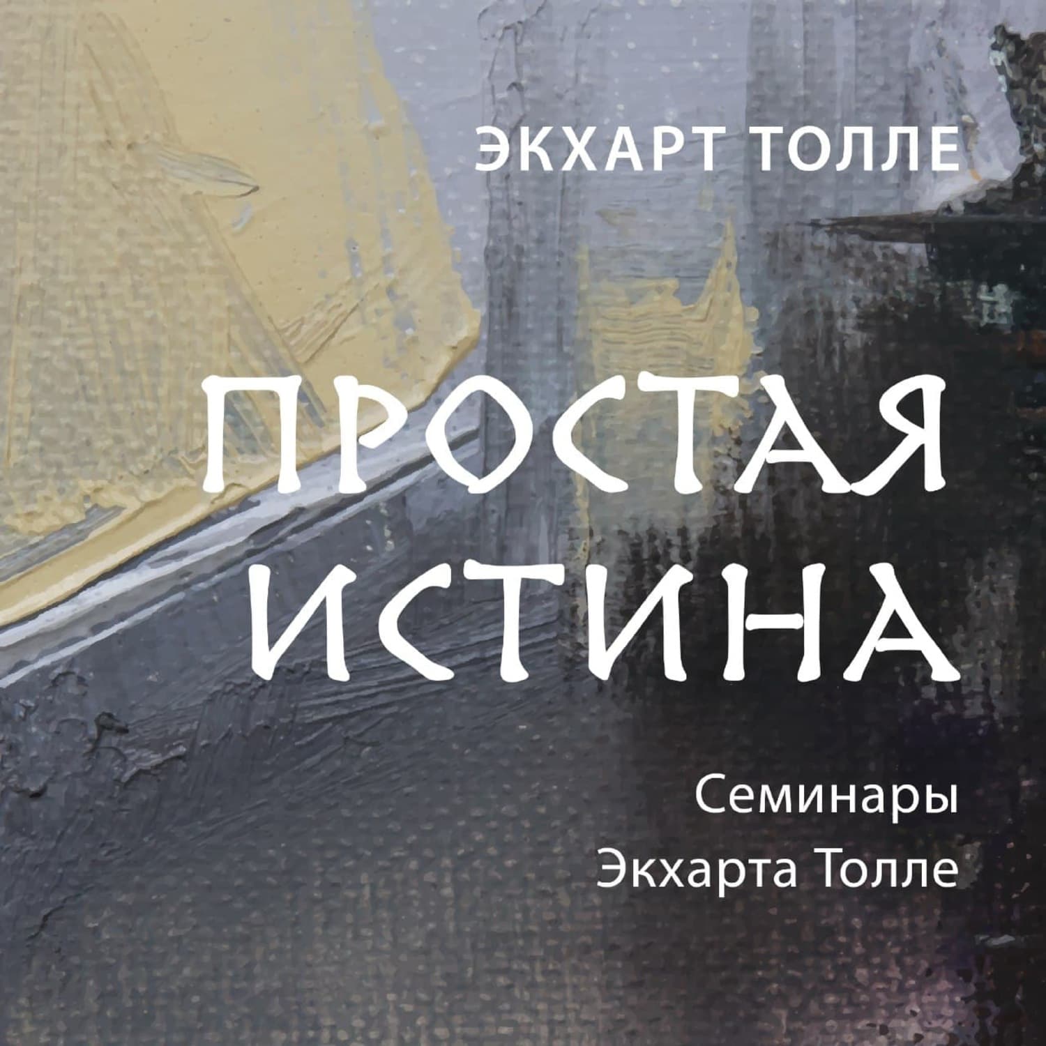 Обложка книги «Простая истина» — Экхарт Толле