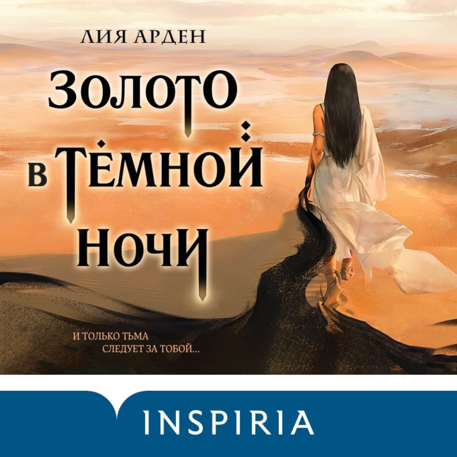 Обложка книги «Золото в тёмной ночи» — Лис Арден