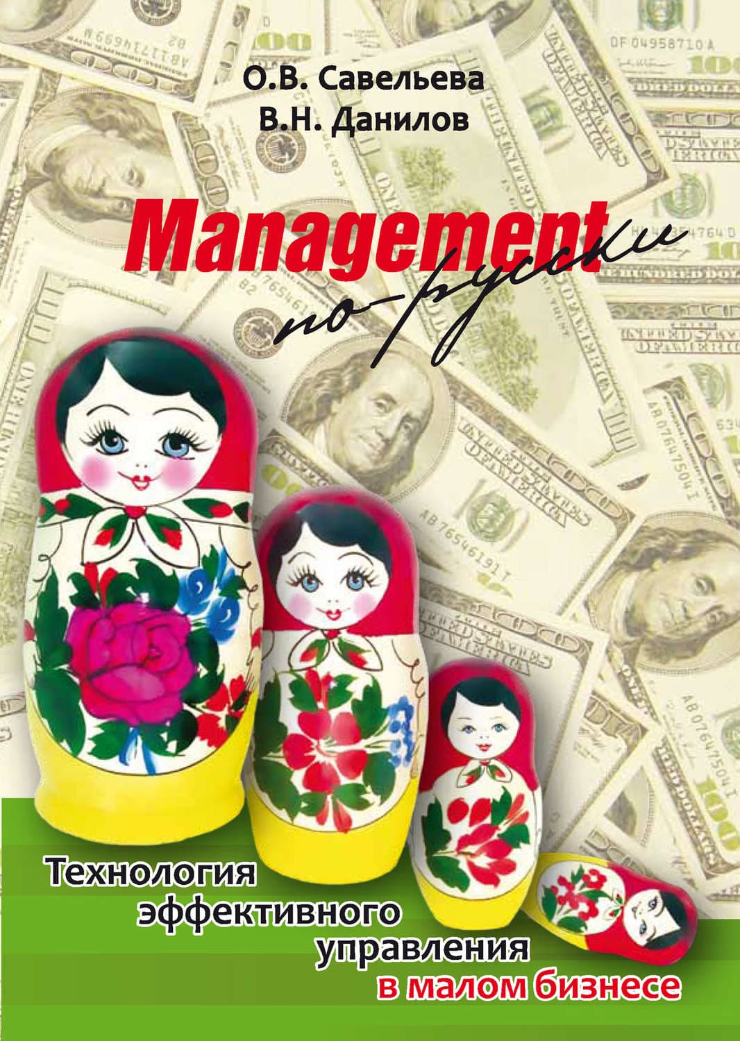 Обложка книги «Management по-русски. Технология эффективного управления в малом бизнесе» — Владимир Данилов