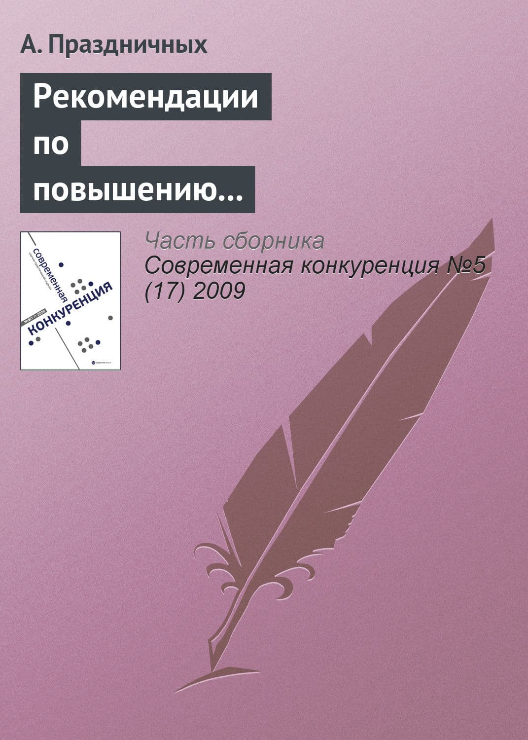 Обложка книги «Рекомендации по повышению конкурентоспособности малого и среднего бизнеса в России» — А. Праздничных
