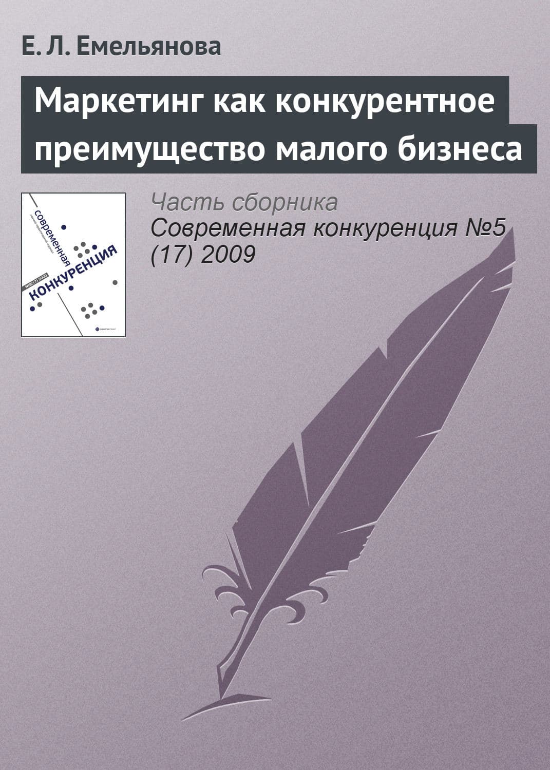 Обложка книги «Маркетинг как конкурентное преимущество малого бизнеса» — Е. Л. Емельянова
