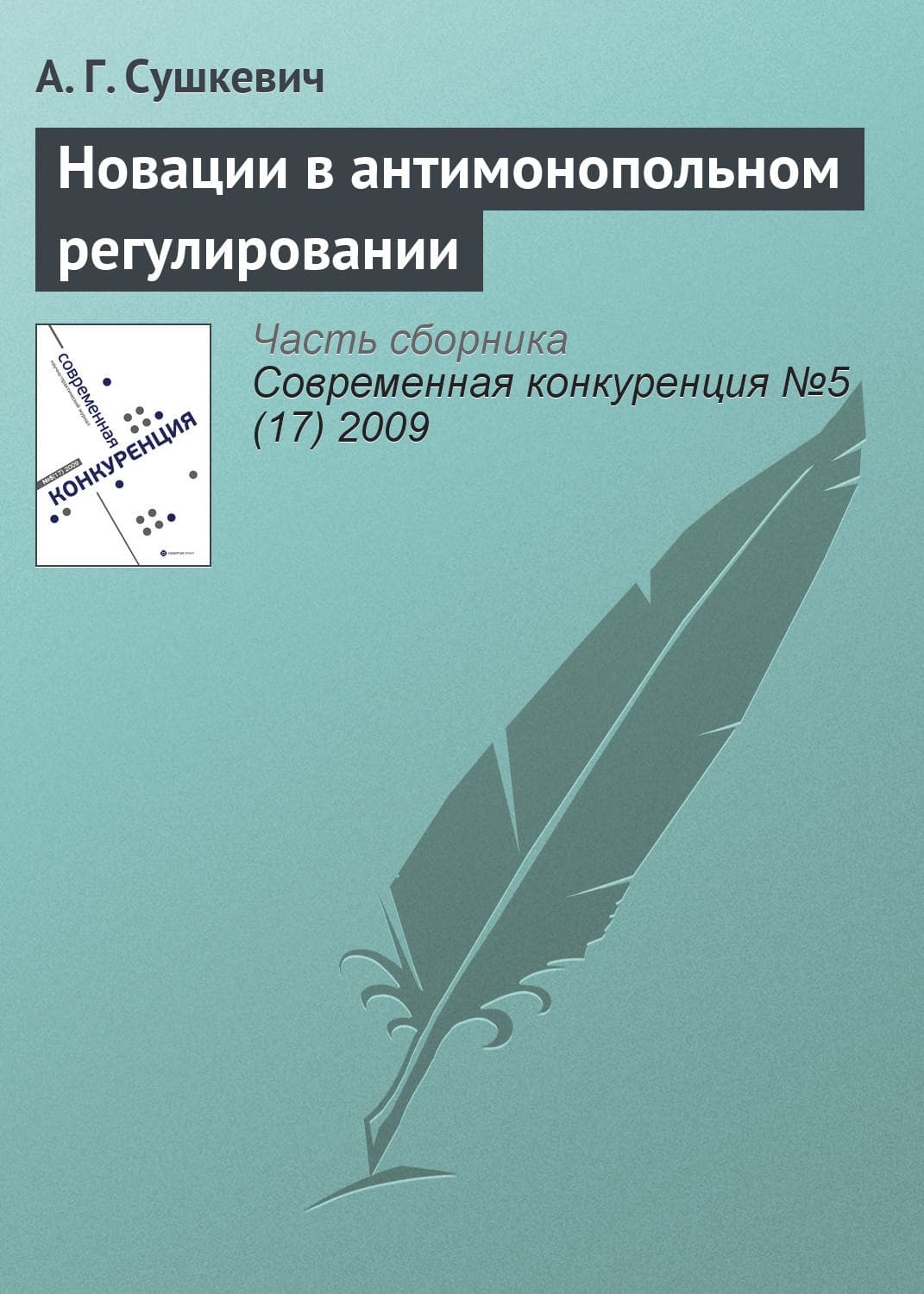 Обложка книги «Новации в антимонопольном регулировании» — Г. А.
