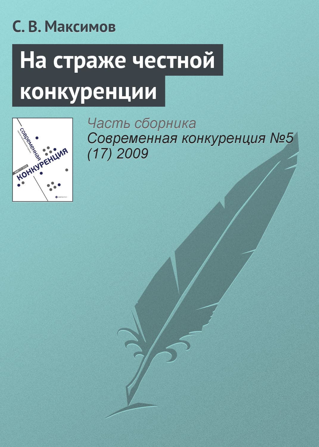 Обложка книги «На страже честной конкуренции» — Сергей Максимов