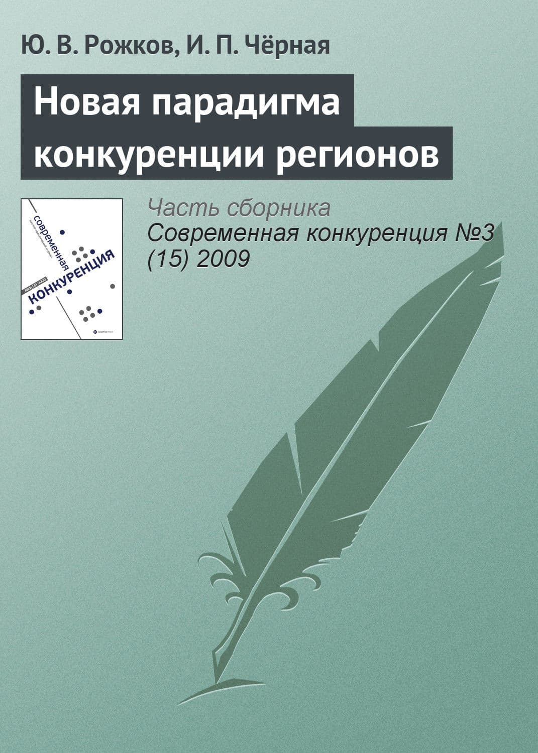 Обложка книги «Новая парадигма конкуренции регионов» — Ю. В. Рожков