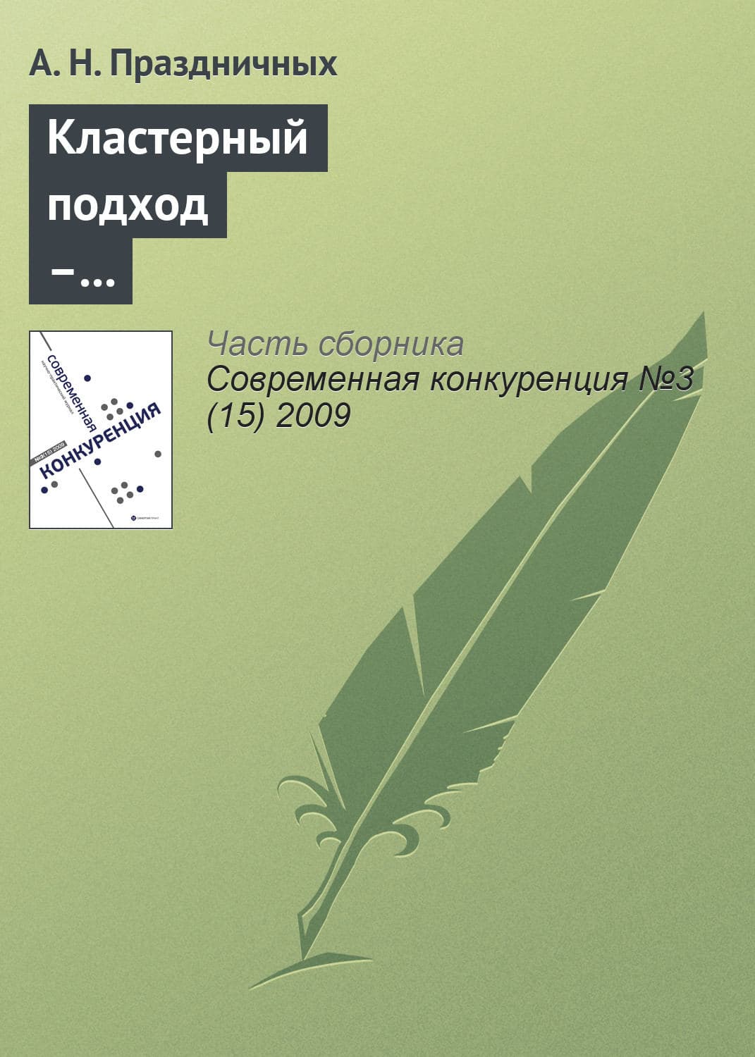 Обложка книги «Кластерный подход – инструмент повышения конкурентоспособности региона» — А. Праздничных