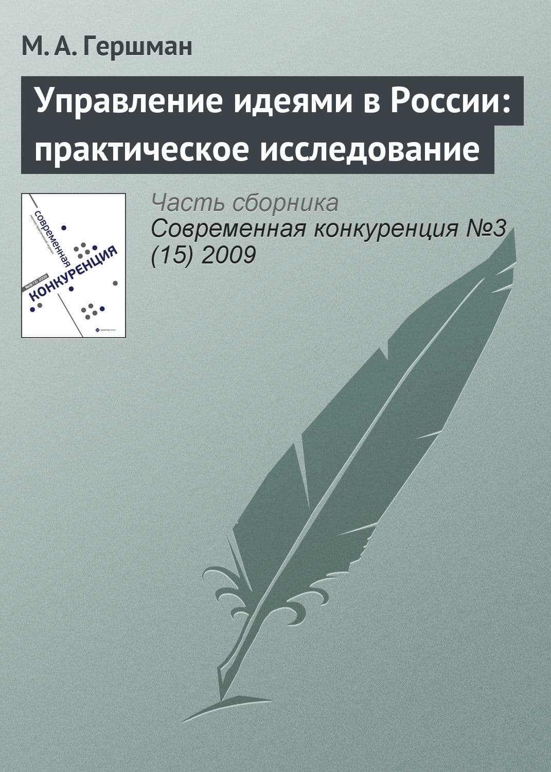 Обложка книги «Управление идеями в России: практическое исследование» — М. А. Гершман