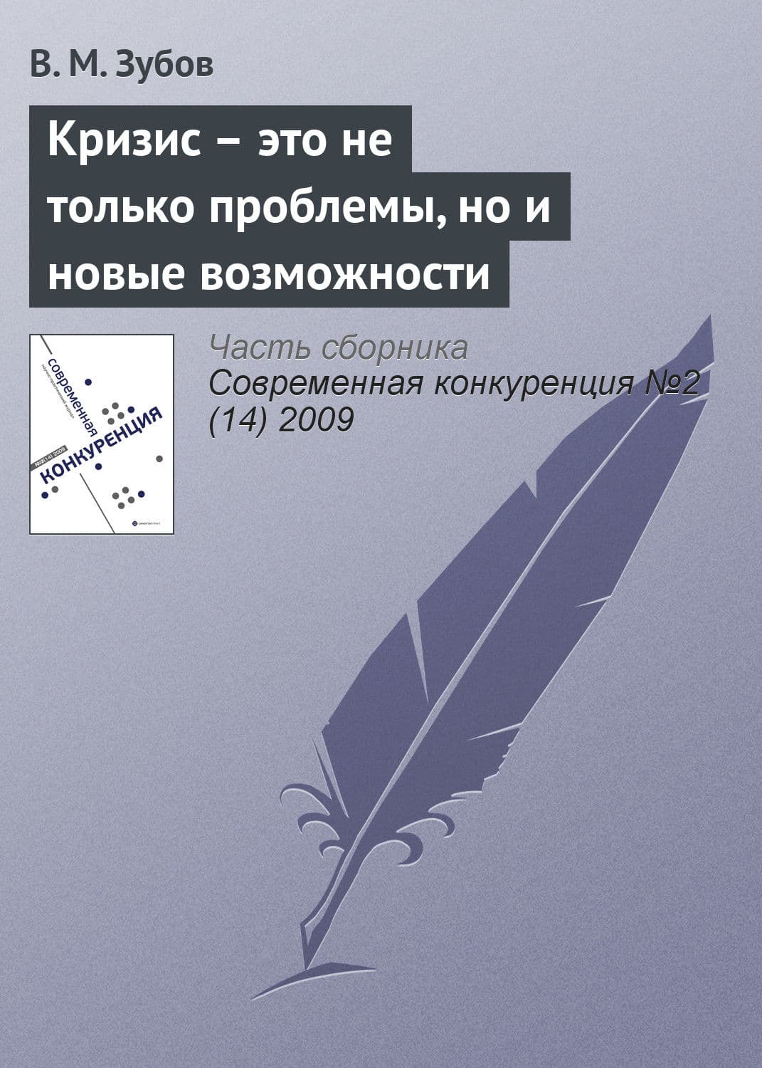 Обложка книги «Кризис – это не только проблемы, но и новые возможности» — В. М. Зубов