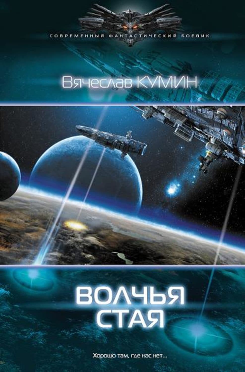 Обложка книги «Волчья стая» — Вячеслав Кумин