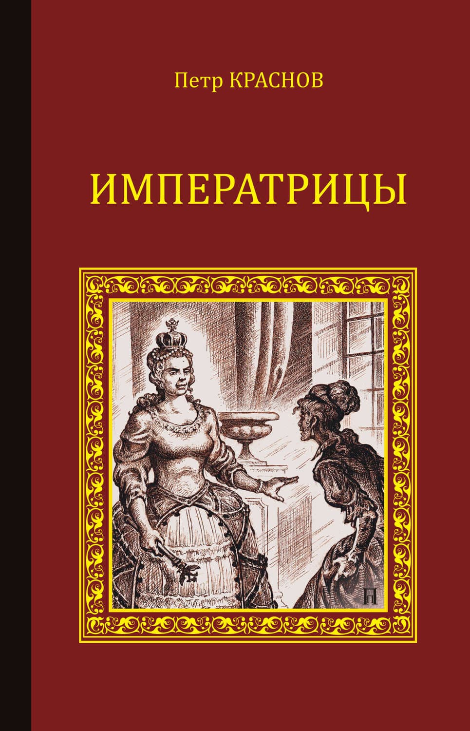 Обложка книги «Императрицы» — Платон Краснов