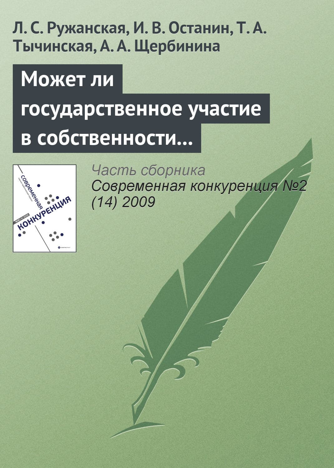 Обложка книги «Может ли государственное участие в собственности и управлении повысить конкурентоспособность и эффективность компаний?» — Л. С. Ружанская